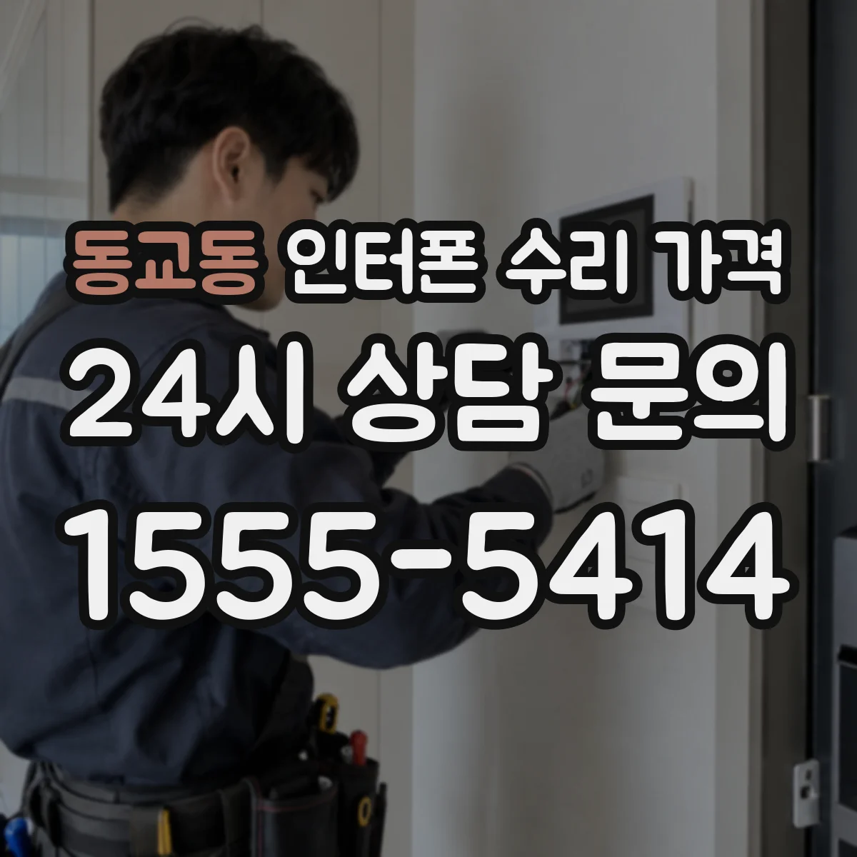 동교동 인터폰 수리 가격