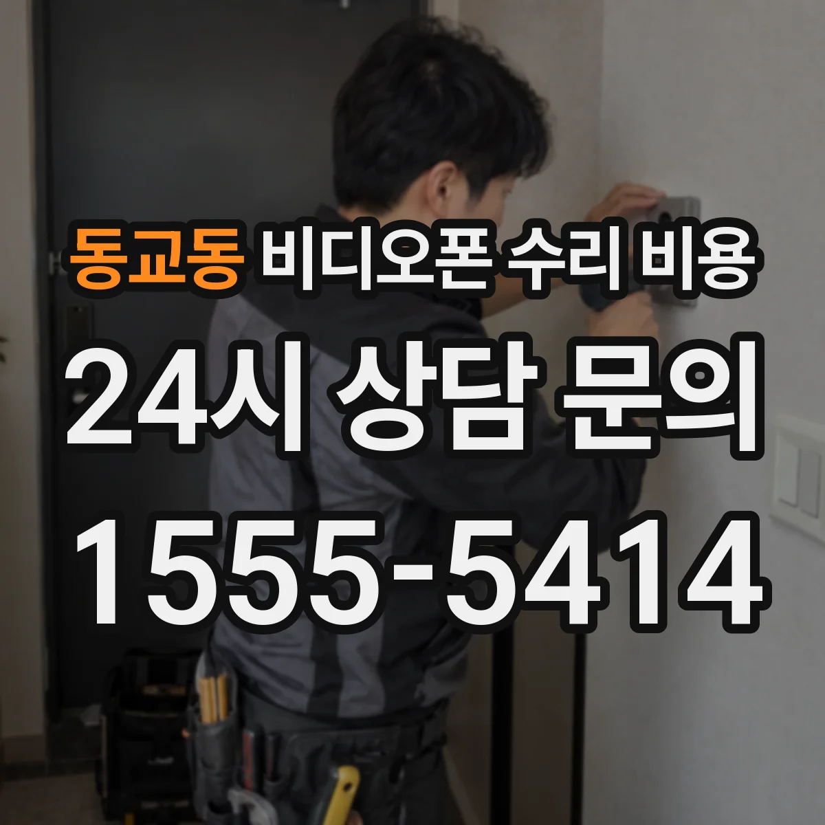 동교동 비디오폰 수리 비용