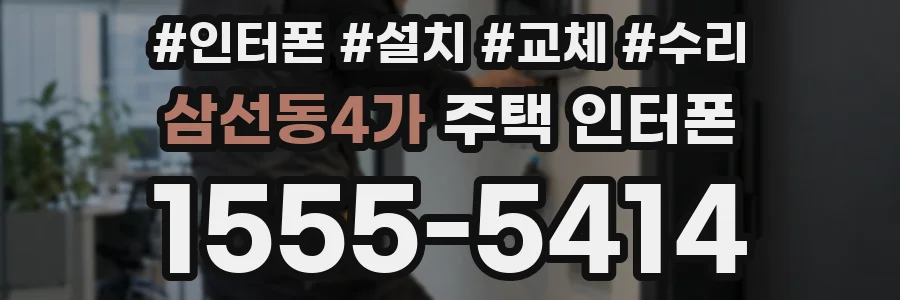 삼선동4가 주택 인터폰