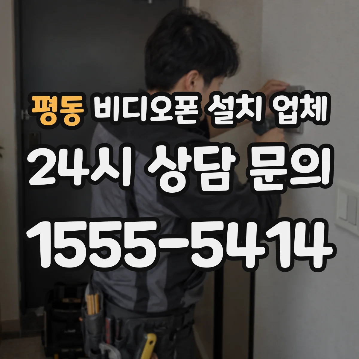 평동 비디오폰 설치 업체