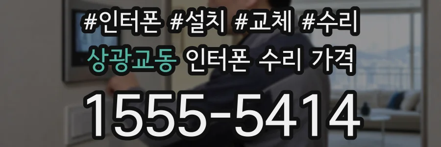 상광교동 인터폰 수리 가격