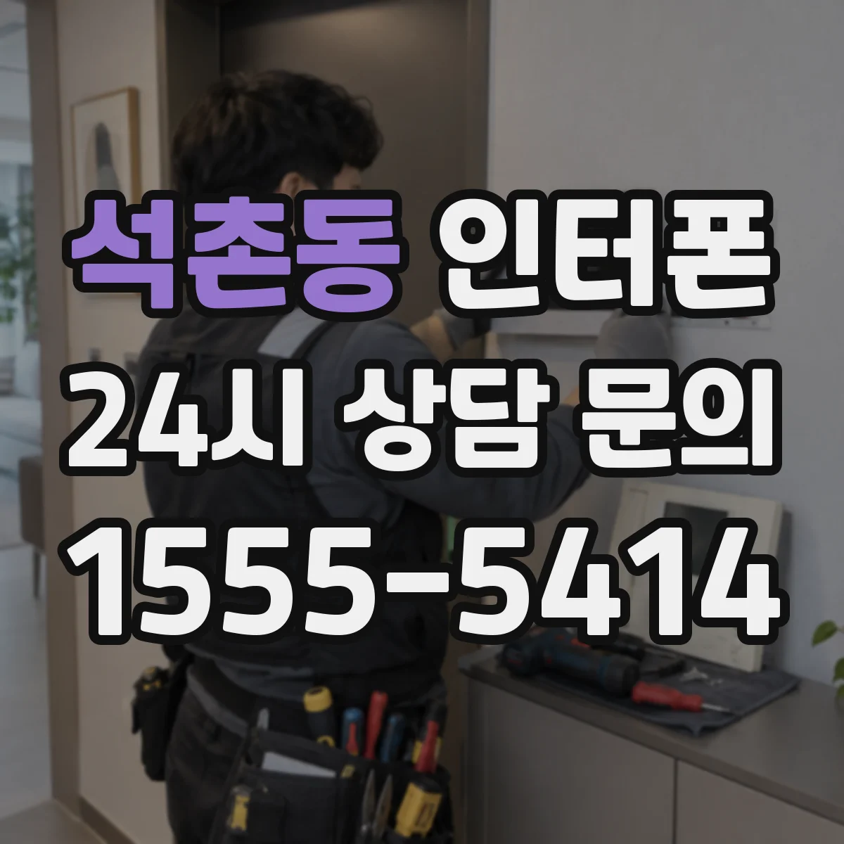 석촌동 인터폰
