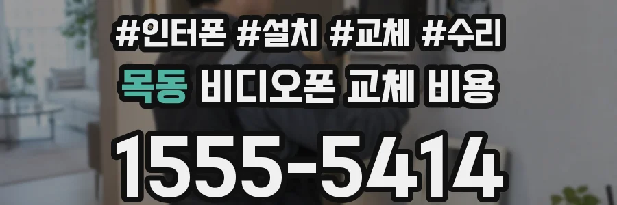 목동 비디오폰 교체 비용