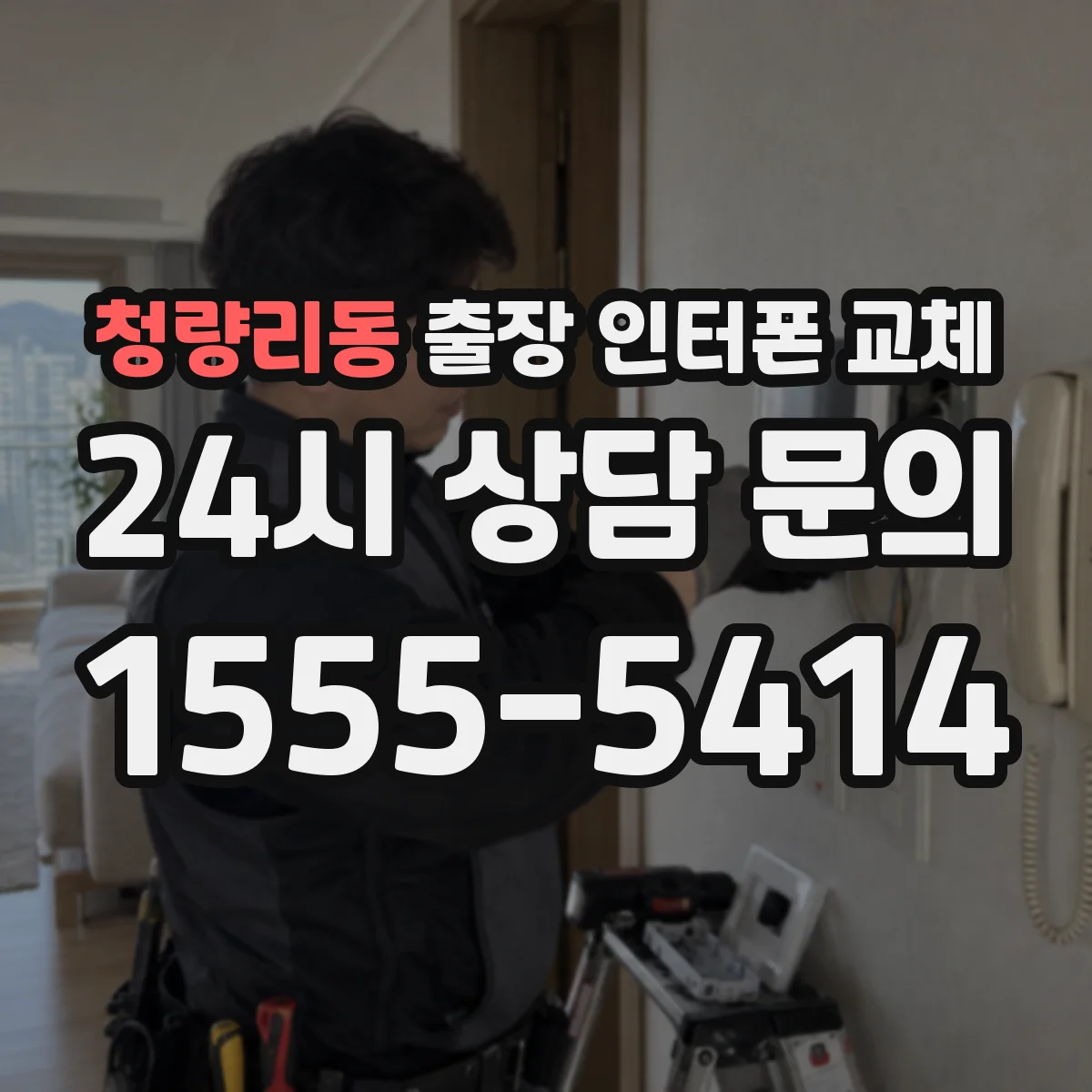 청량리동 출장 인터폰 교체