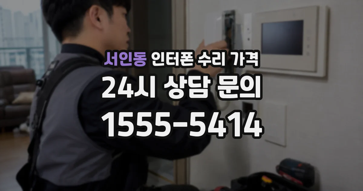 서인동 인터폰 수리 가격