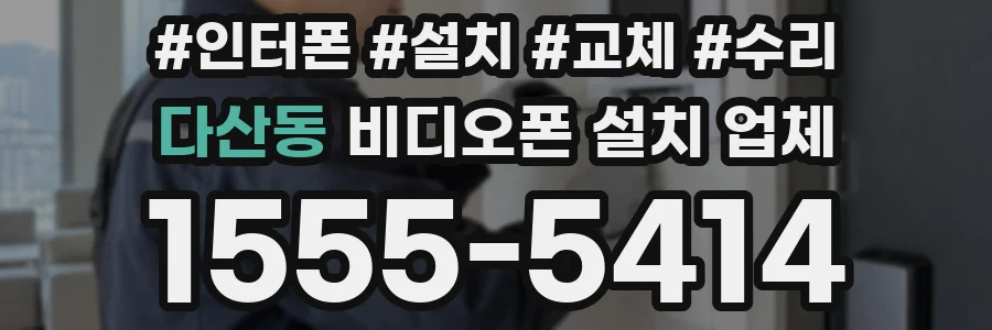 다산동 비디오폰 설치 업체