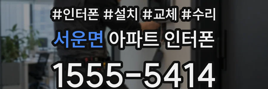 서운면 아파트 인터폰