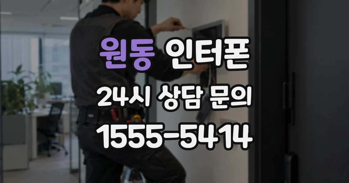 원동 인터폰