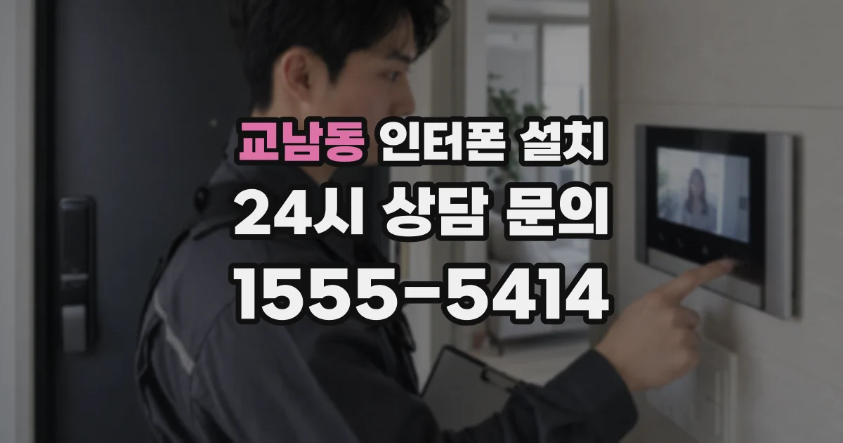 교남동 인터폰 설치