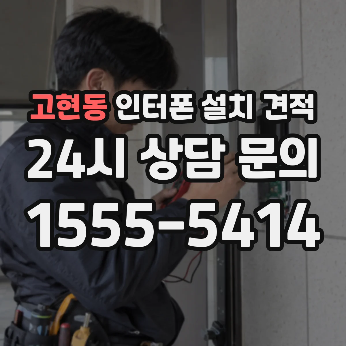 고현동 인터폰 설치 견적