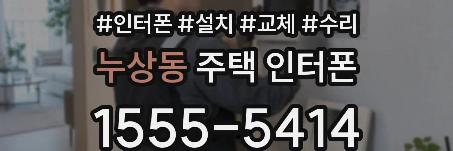 누상동 주택 인터폰