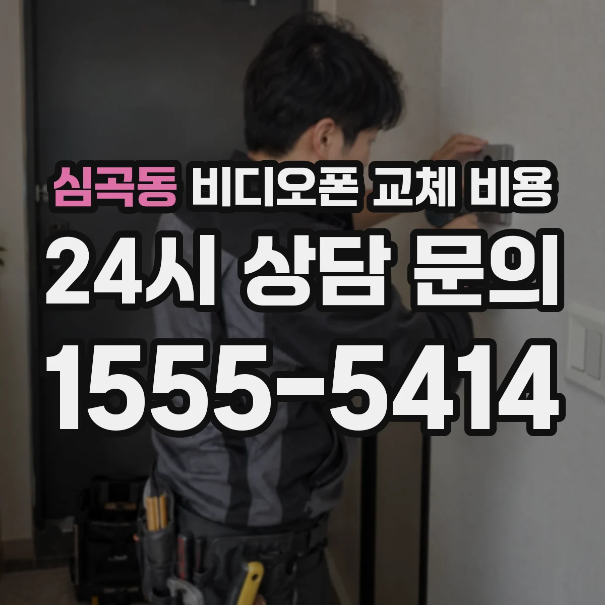 심곡동 비디오폰 교체 비용