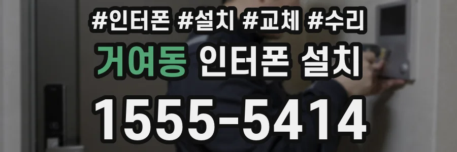 거여동 인터폰 설치