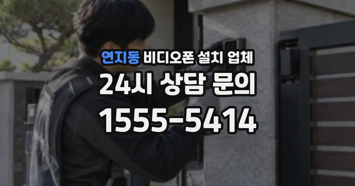 연지동 비디오폰 설치 업체