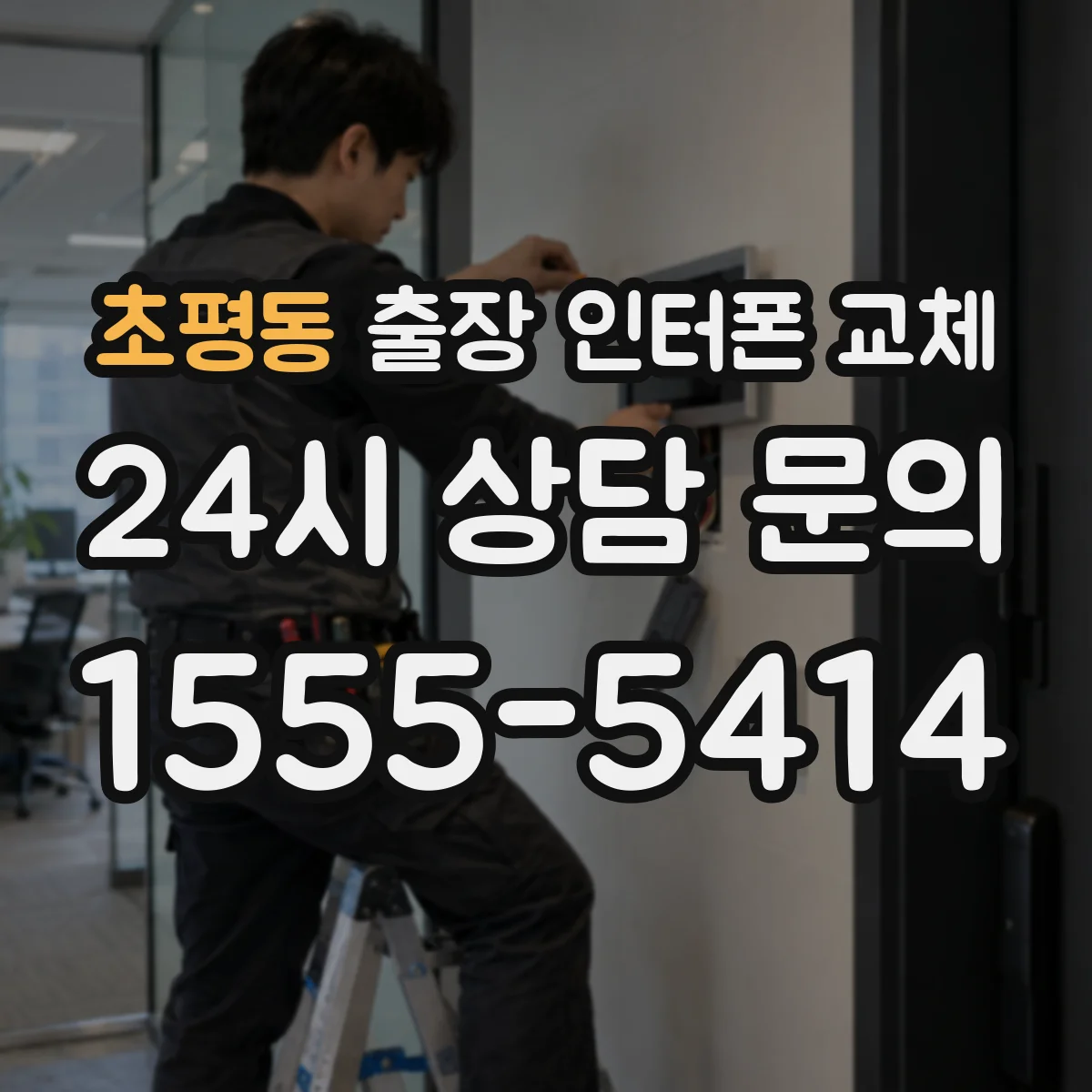 초평동 출장 인터폰 교체