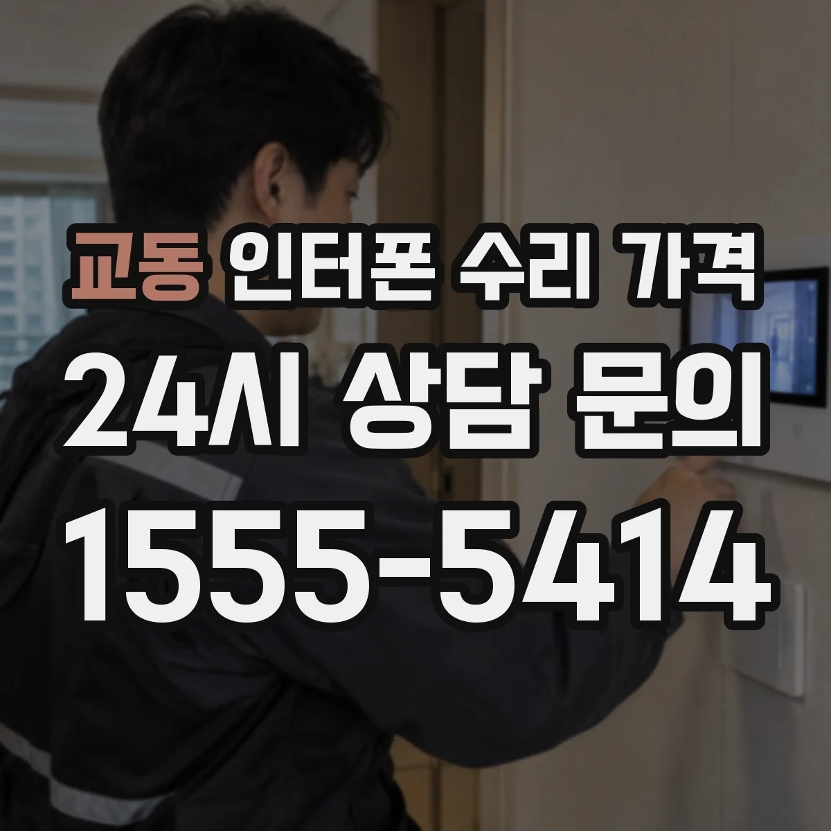 교동 인터폰 수리 가격