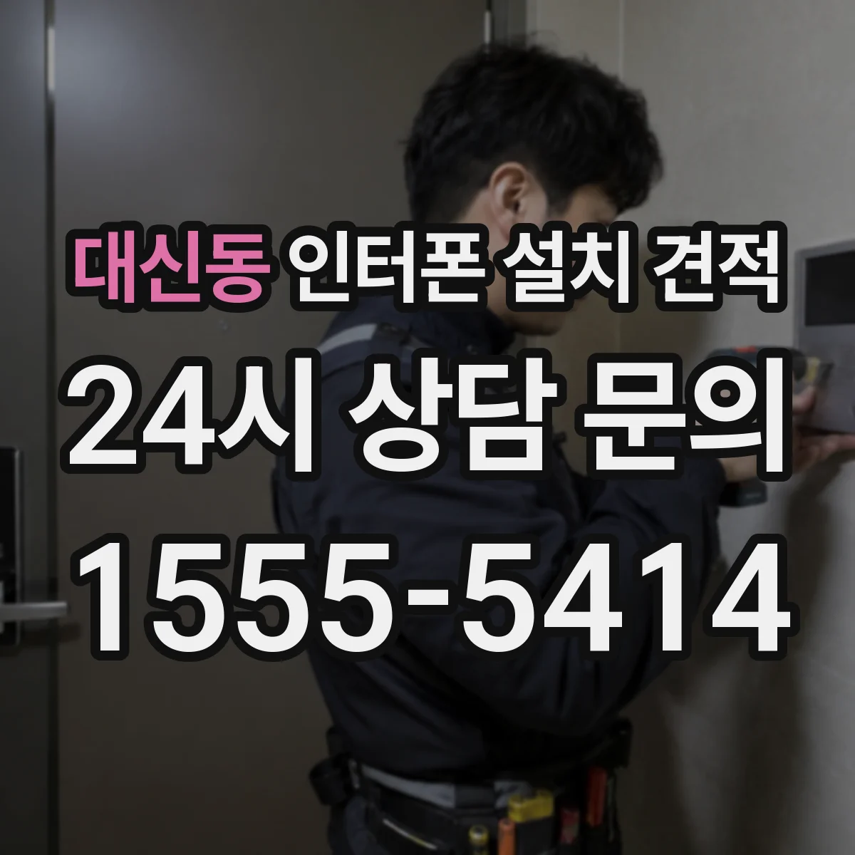 대신동 인터폰 설치 견적