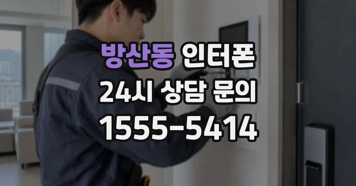 방산동 인터폰