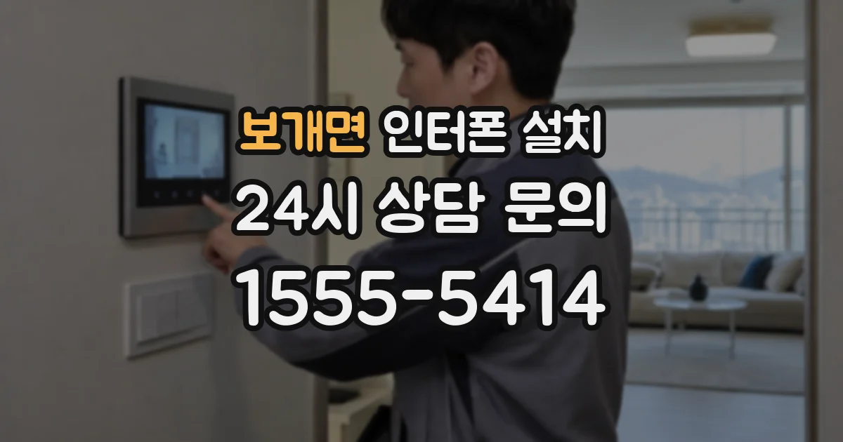 보개면 인터폰 설치