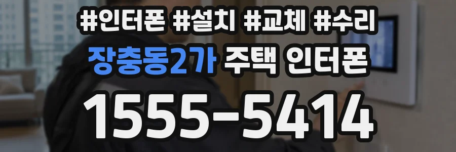 장충동2가 주택 인터폰