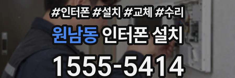 원남동 인터폰 설치
