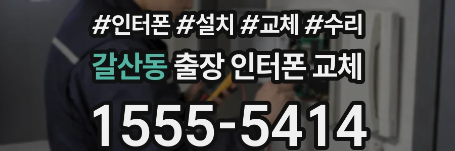 갈산동 출장 인터폰 교체