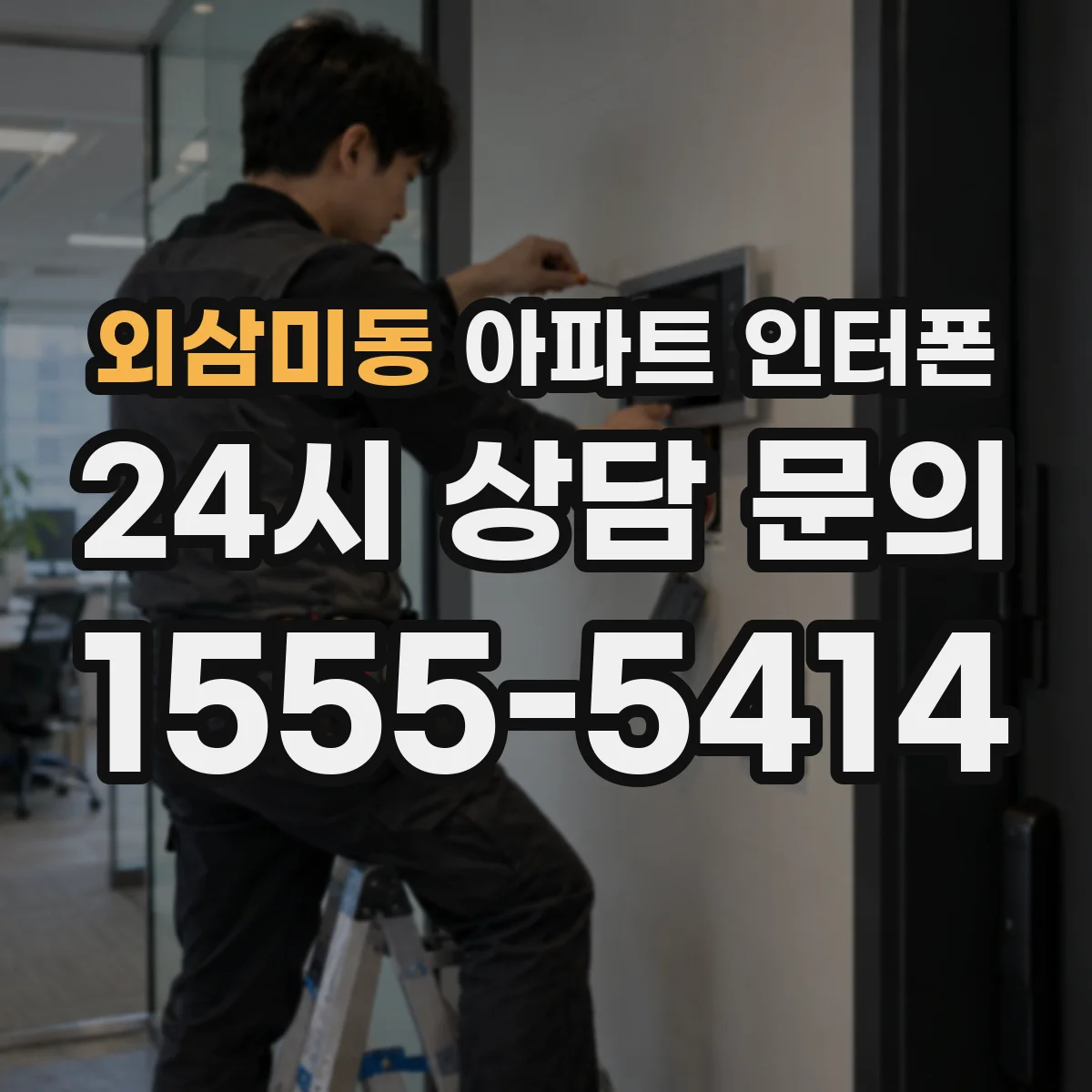 외삼미동 아파트 인터폰