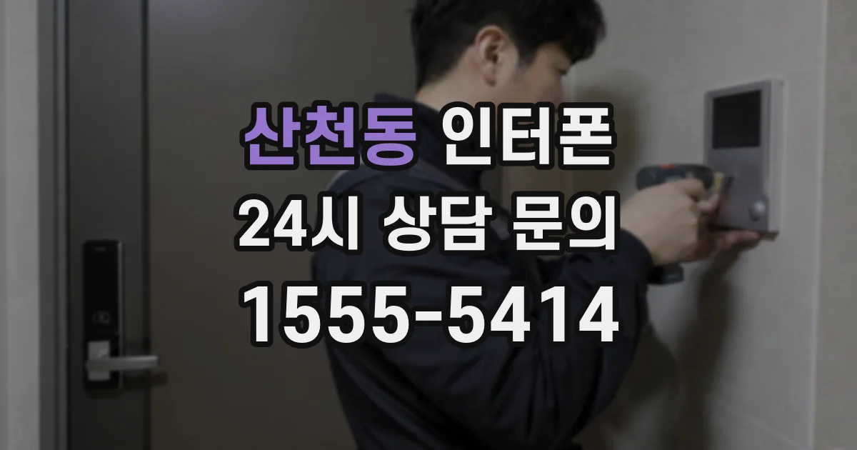 산천동 인터폰
