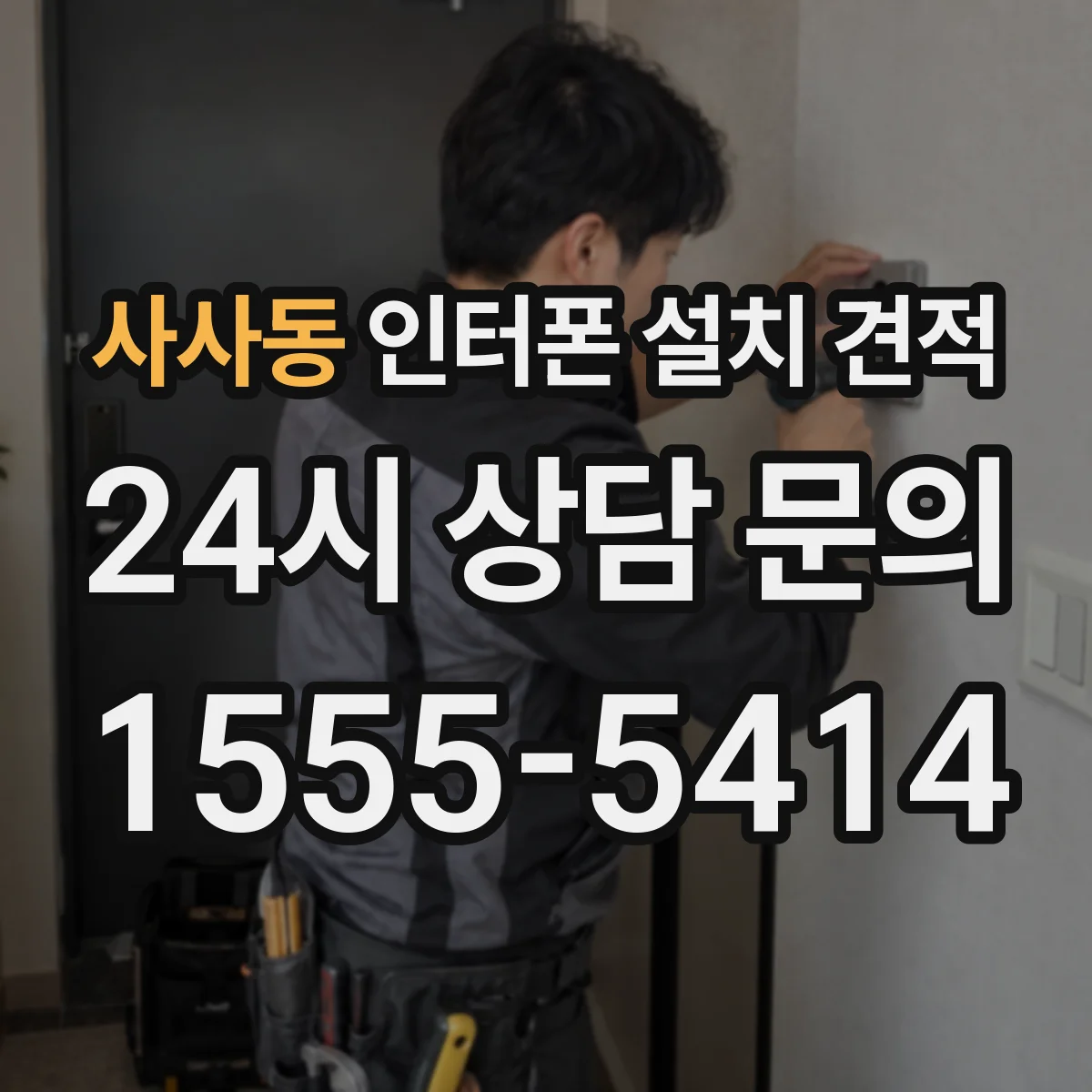 사사동 인터폰 설치 견적