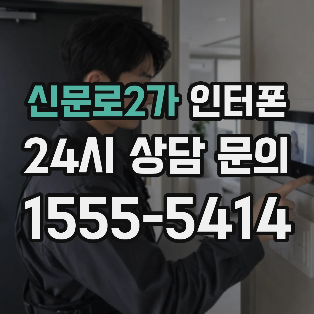 신문로2가 인터폰