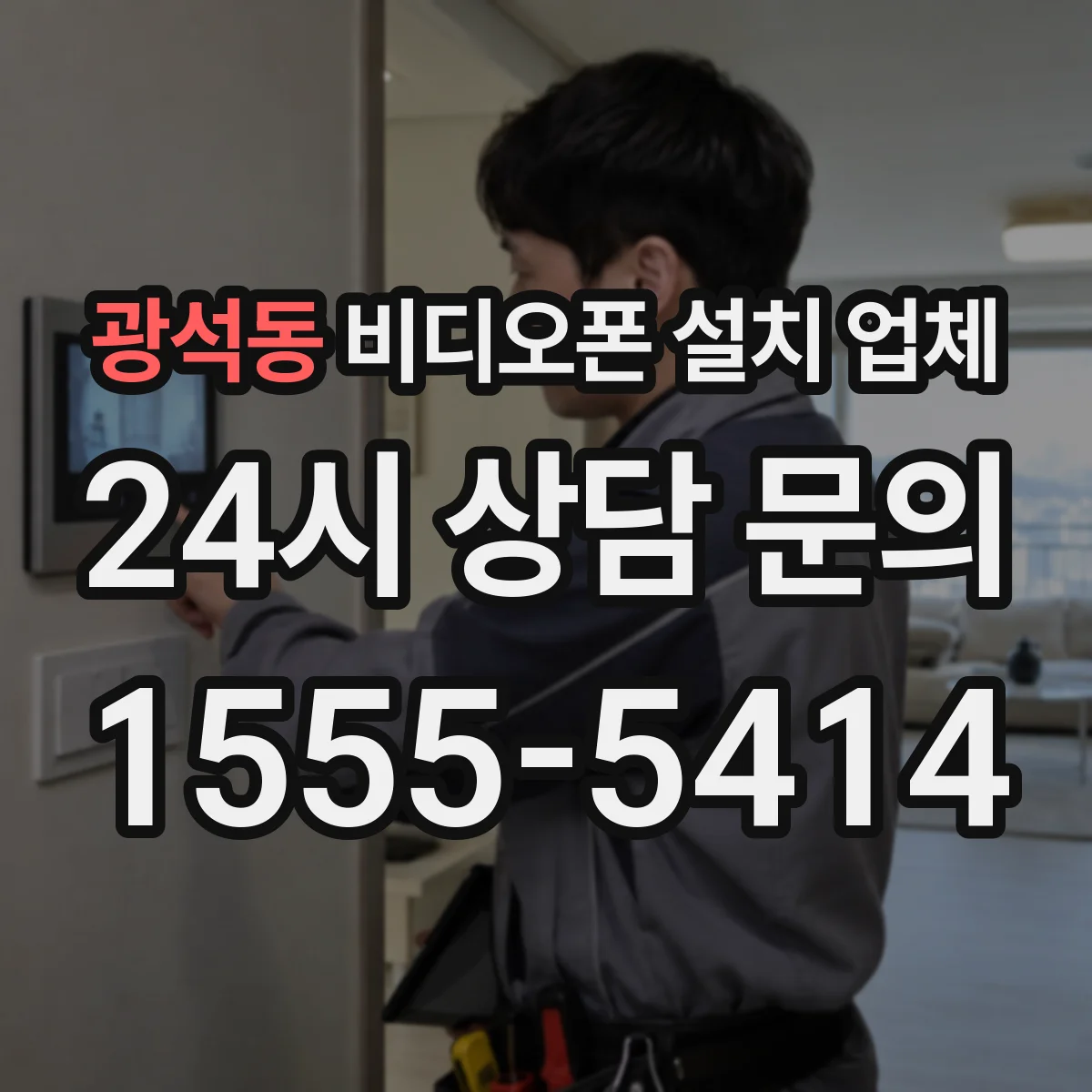광석동 비디오폰 설치 업체