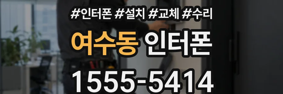 여수동 인터폰