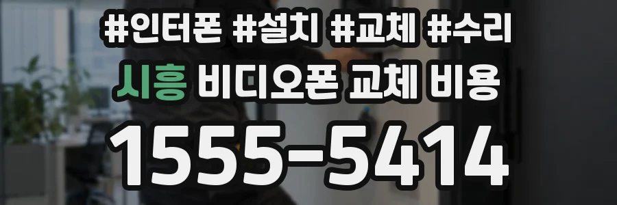 시흥 비디오폰 교체 비용