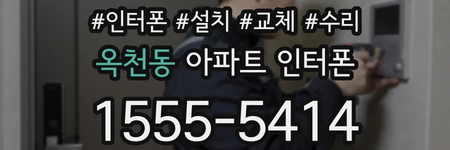 옥천동 아파트 인터폰