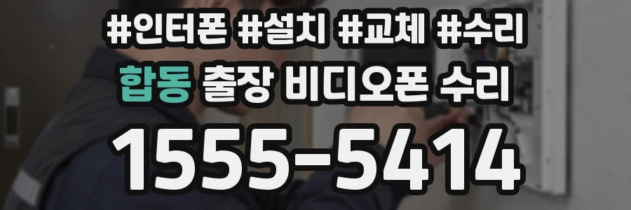 합동 출장 비디오폰 수리