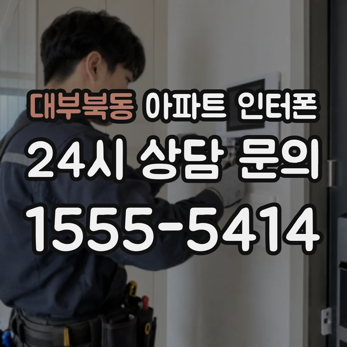 대부북동 아파트 인터폰