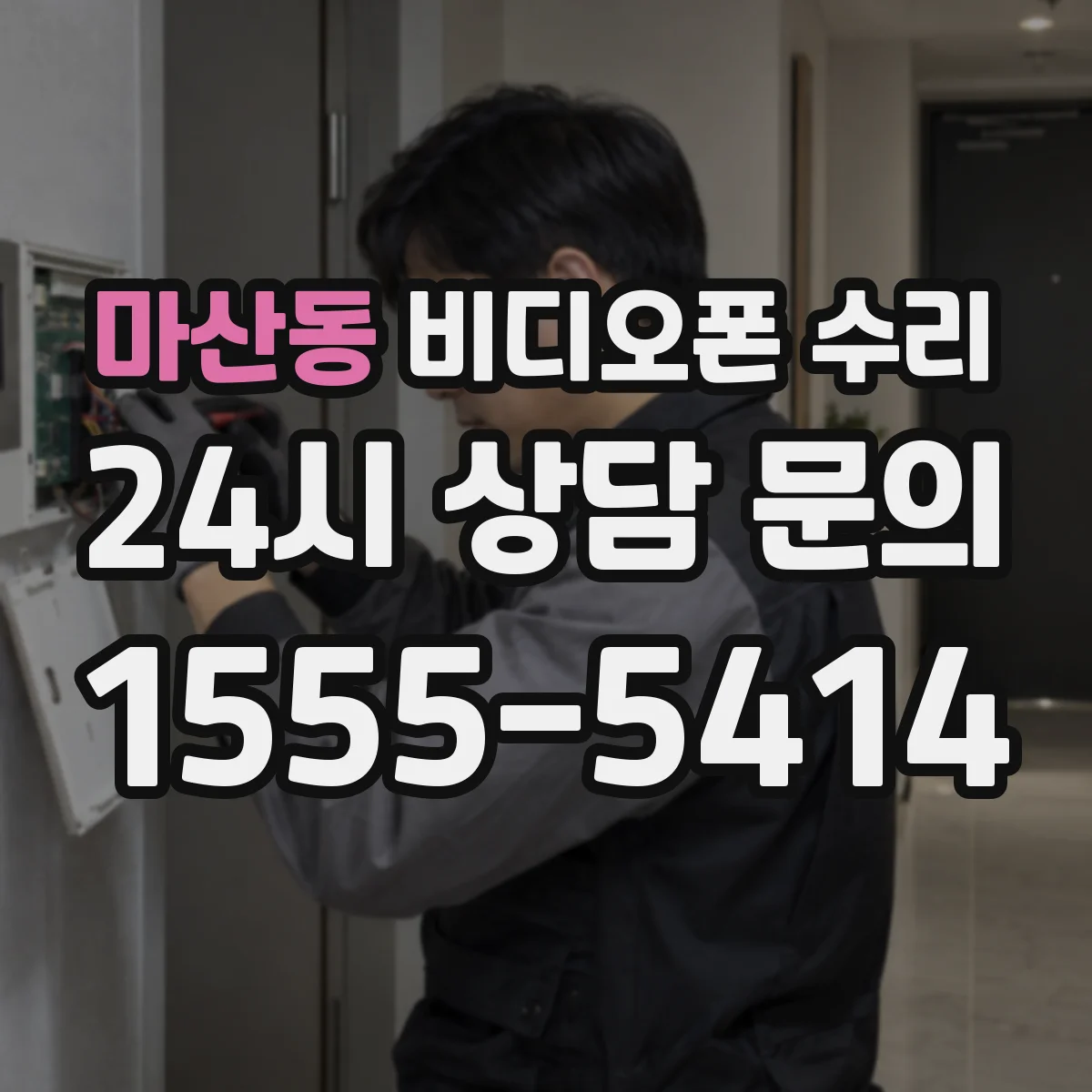마산동 비디오폰 수리