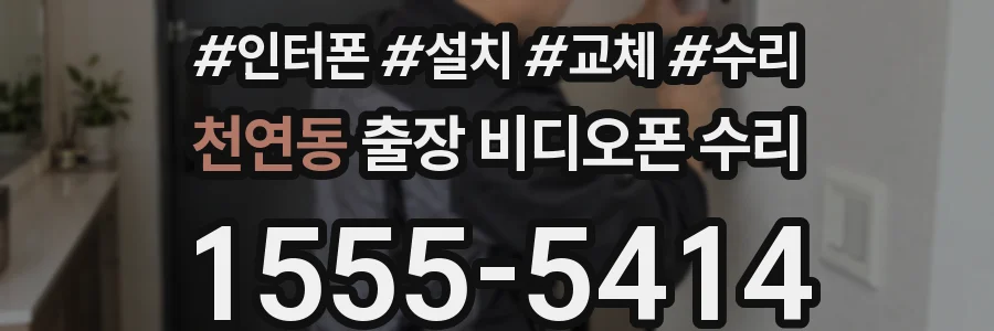 천연동 출장 비디오폰 수리