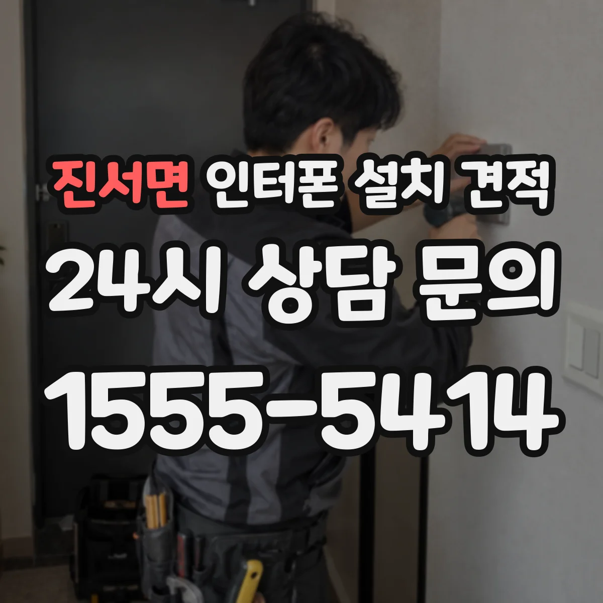진서면 인터폰 설치 견적