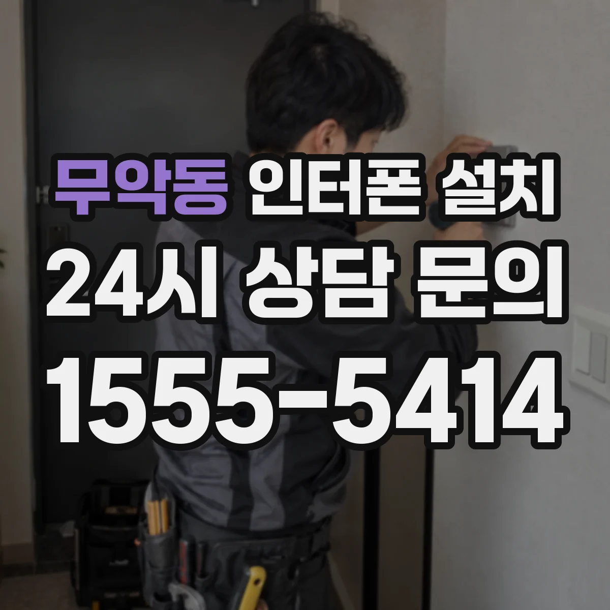 무악동 인터폰 설치