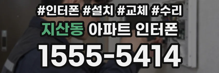 지산동 아파트 인터폰