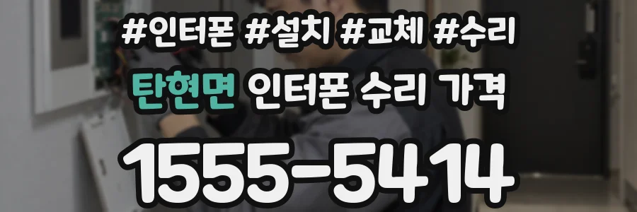 탄현면 인터폰 수리 가격