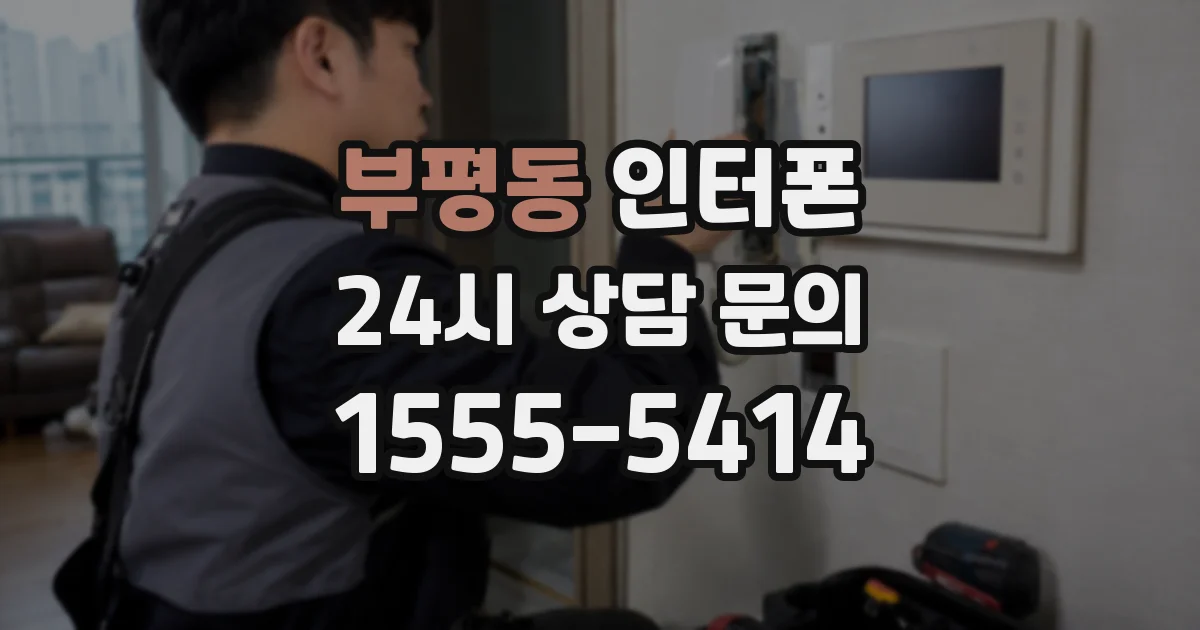 부평동 인터폰