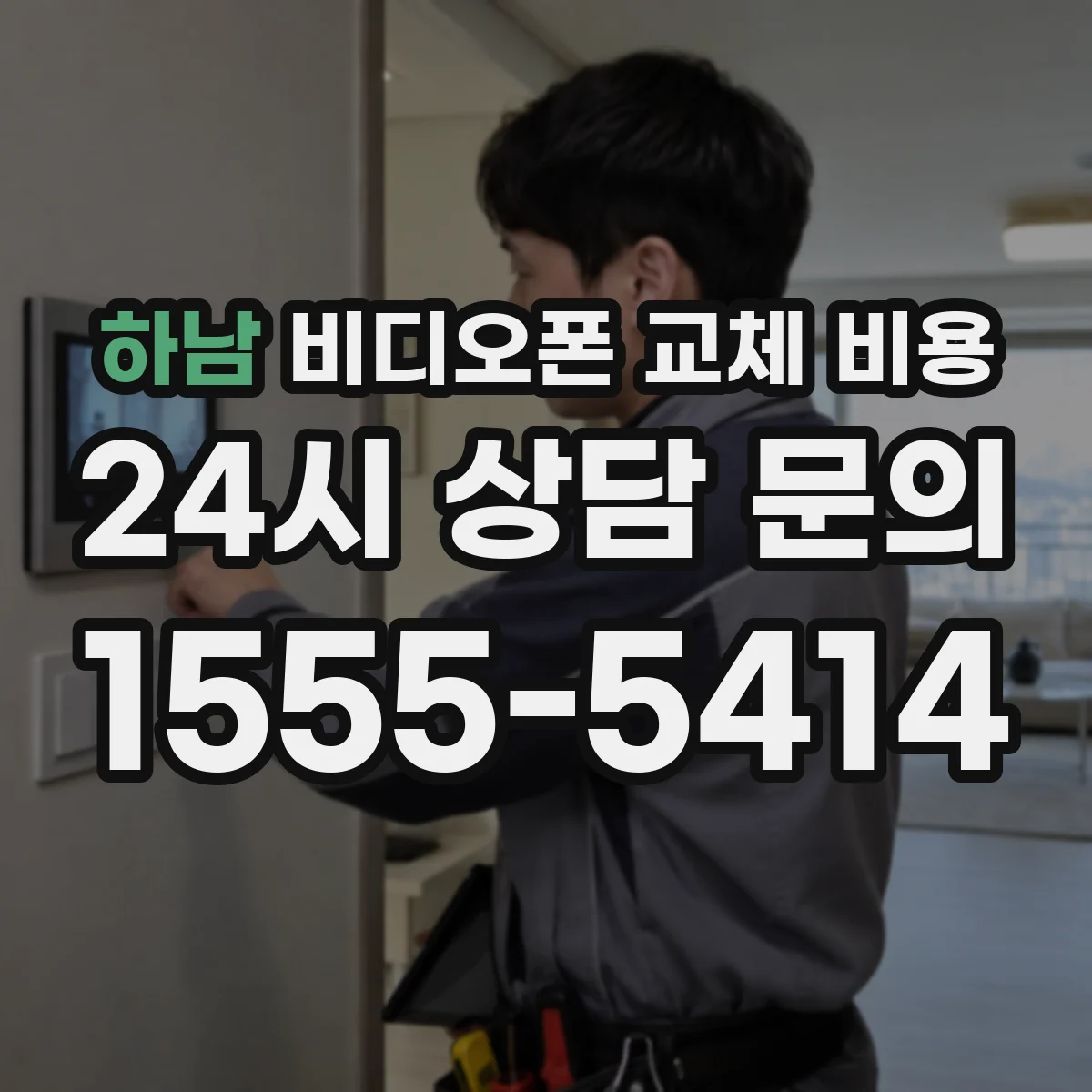 하남 비디오폰 교체 비용