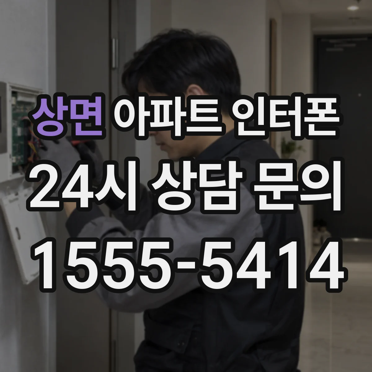 상면 아파트 인터폰