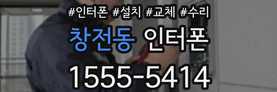 창전동 인터폰