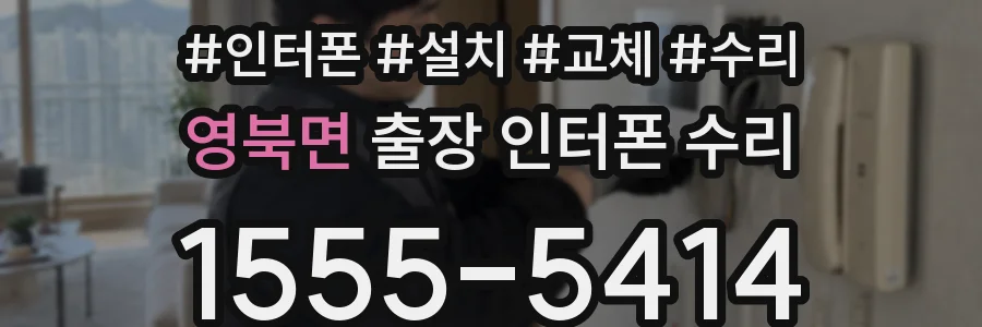 영북면 출장 인터폰 수리