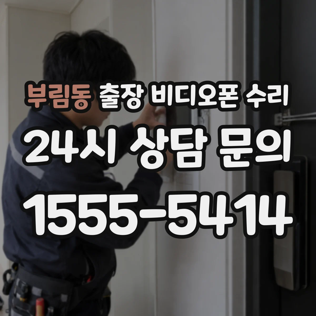 부림동 출장 비디오폰 수리