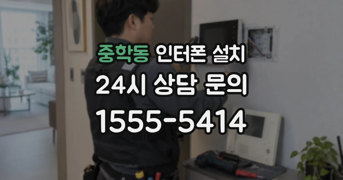 중학동 인터폰 설치