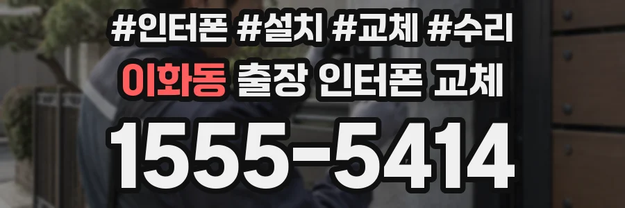 이화동 출장 인터폰 교체